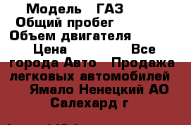  › Модель ­ ГАЗ-3309 › Общий пробег ­ 90 000 › Объем двигателя ­ 4 750 › Цена ­ 587 000 - Все города Авто » Продажа легковых автомобилей   . Ямало-Ненецкий АО,Салехард г.